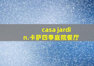 casa jardin.卡萨四季庭院餐厅